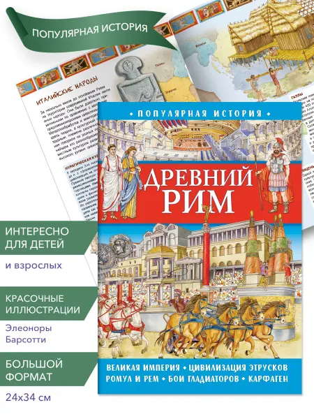 НД Плэй Книга для детей Популярная история. Древний Рим