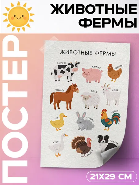 ДРОП КУЛЬТУРА Познавательные плакат для детей Животные фермы