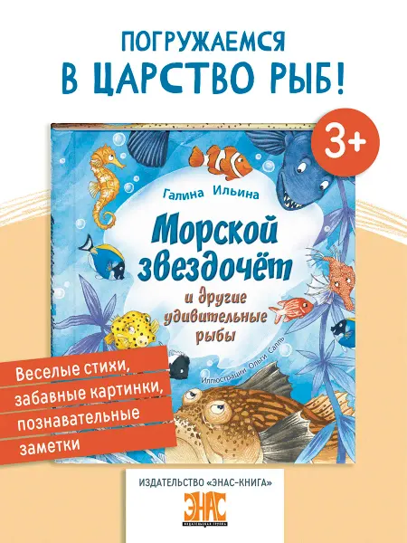 ЭНАС-КНИГА Морской звездочёт и другие удивительные рыбы.Книги для детей