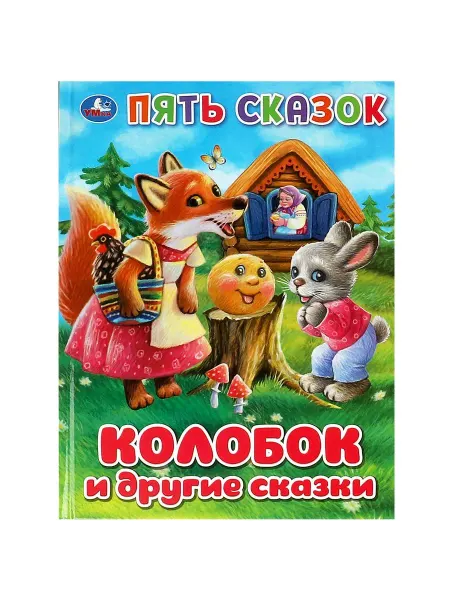 Умка Книга для детей пять сказок Колобок и другие сказки
