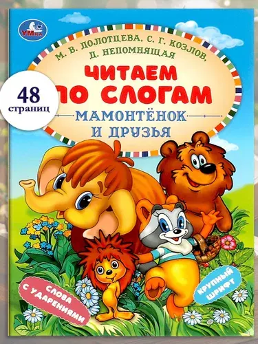 Книга для детей Мамонтёнок и друзья Умка, Читаем по слогам
