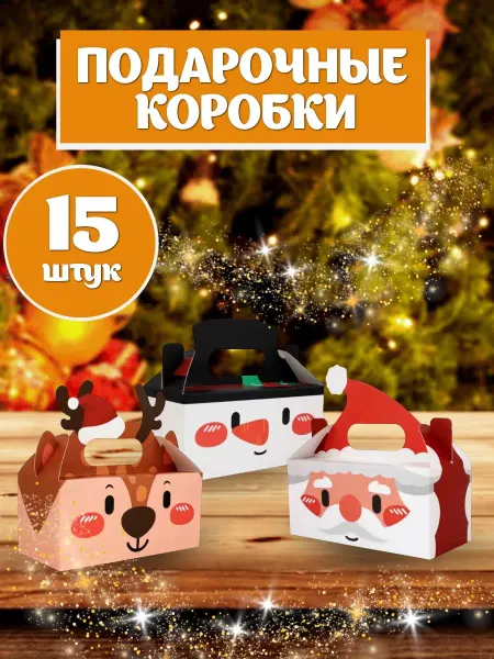 PLUSHY CAT TOYS Новогодние коробки для подарков и сладостей 15 шт