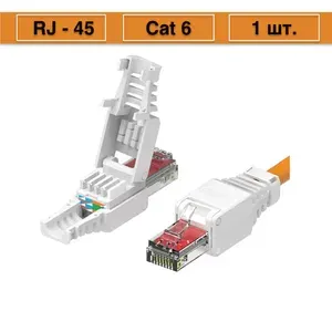 Коннектор RJ-45 категория cat6 UTP с самозажимным механизмом для ручной работы с витой парой UTP (1 шт.)