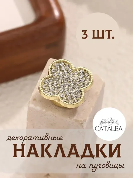 CATALEA jewelry Декоративные накладки на пуговицы 3 шт