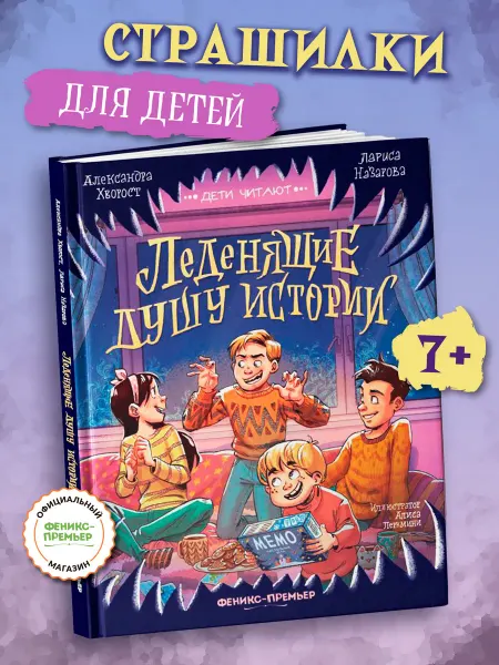 Феникс-премьер Книга Леденящие душу истории Страшилки для детей
