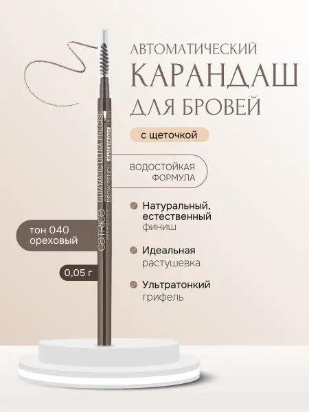 Catrice Карандаш для бровей автоматический водостойкий ореховый