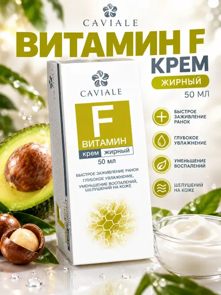 Caviale витамин F крем жирный 50 мл