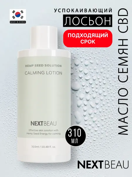 Nextbeau Успокаивающий лосьон для лица с маслом семян CBD. Корея