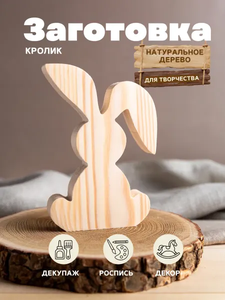 Cedra Home Кролик из дерева — заготовка для творчества и росписи