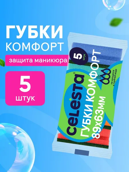 Губка для мытья посуды CELESTA Комфорт 5 штук