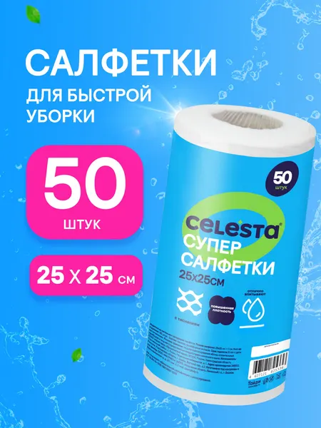 Салфетки тряпки для уборки в рулоне CELESTA многоразовые 50 шт