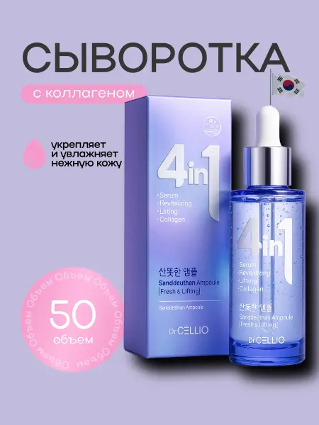 DR.CELLIO Антивозрастная сыворотка для лица с коллагеном, 50 мл