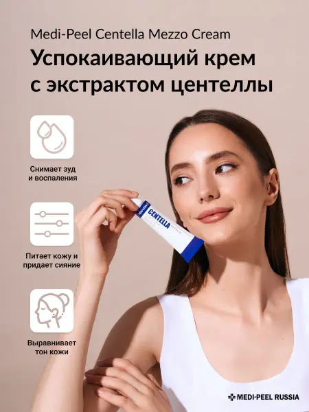 Medi-peel Крем для лица успокаивающий Centella Mezzo Cream