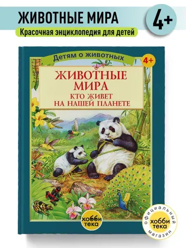 Энциклопедия для детей про животных - Животные мира. Кто живет на нашей планете. Книга для детей про животных | Пратези Фулко, Пратези Изабелла