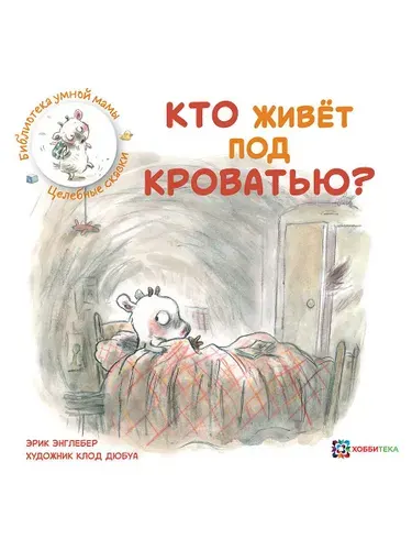 Сказка для детей. Кто живёт под кроватью? | Энглебер Эрик