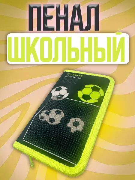 Centrum Пенал школьный Футбол