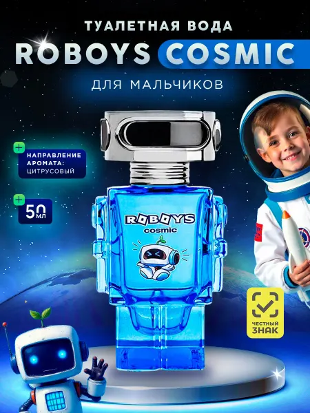 XXI CENTURY Туалетная вода для мальчиков цитрусовая Roboys Cosmic 50мл