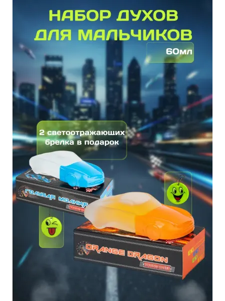 XXI CENTURY Духи для мальчика набор Голубая Молния+Orange Dragon 2шт