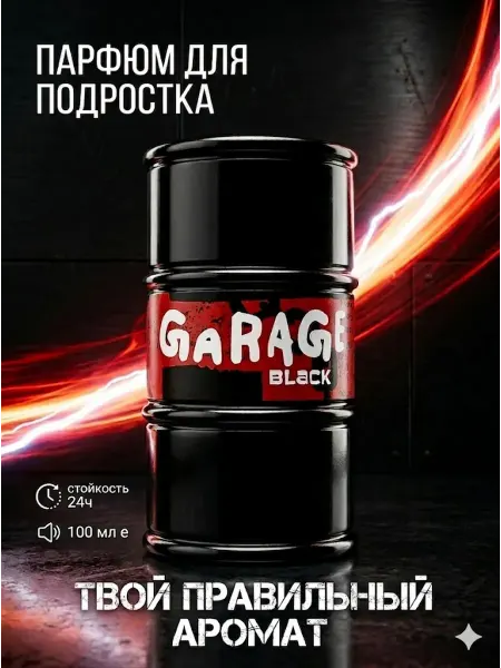 XXI CENTURY Parfums Духи детские для мальчика подростков GARAGE Black 100 мл