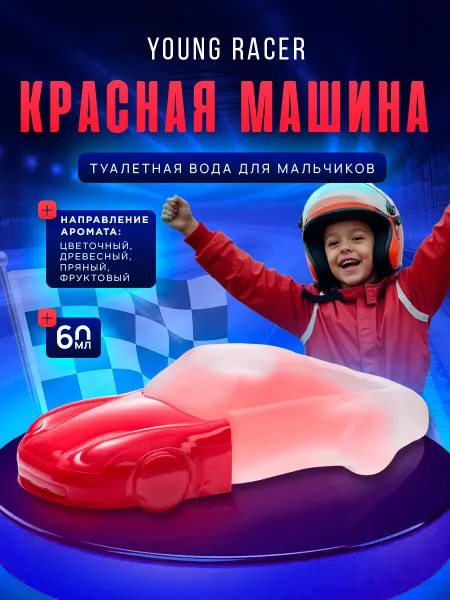 XXI CENTURY Духи для мальчиков детские Young Racer Красная машина 60мл