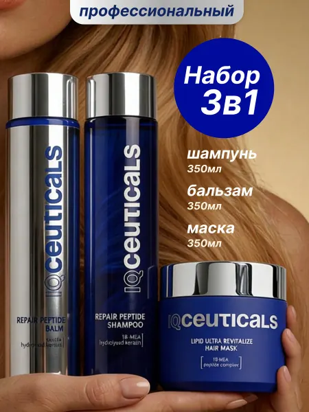 IQ CEUTICALS Шампунь, кондиционер и маска для волос косметический набор