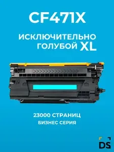Картридж DS CF471X для принтеров HP Color LJ Flow M681dh, LJ Flow M681f голубой