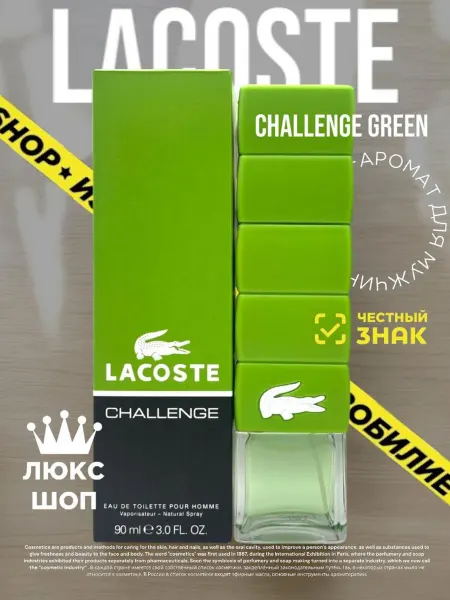 Духи в подарок Духи мужские Lacoste Challenge Green стойкие 90 мл