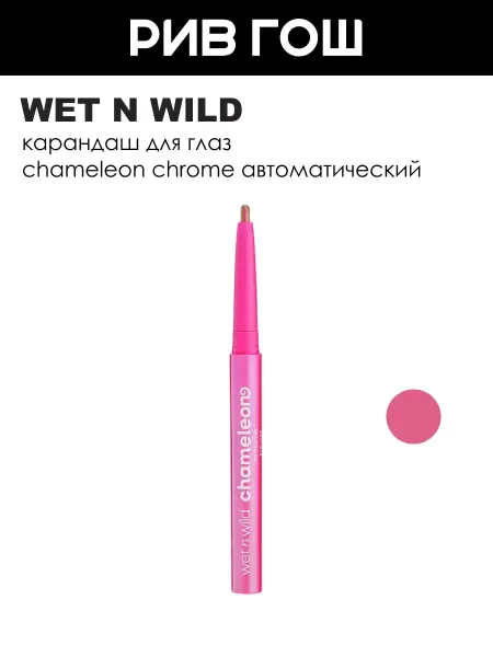 Wet n Wild Карандаш для глаз Chameleon Chrome автоматический