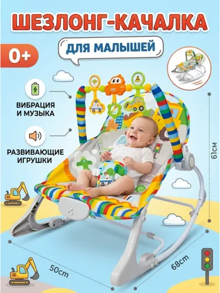 ChampBaby Детское кресло-качалка Строительная техника
