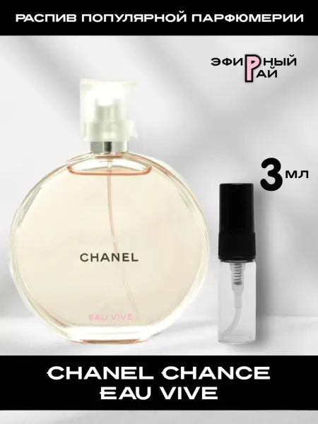 Распив парфюмерии ORIGINAL Пробник отливант Chanel Chance Eau Vive