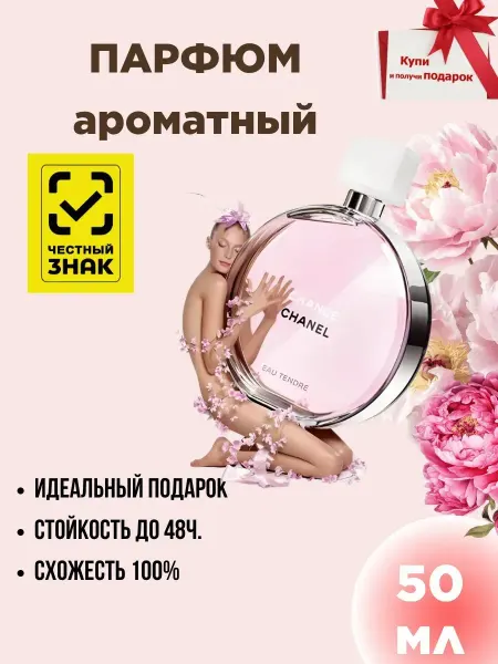 Духи женские по мотивам Chanel Chance Eau Tendre 50мл