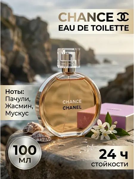 Стойкий женский парфюм Chanel Chance EDT 100 мл