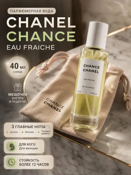 Мини ДУХИ Тестер Chance Fraiche Chanel 40мл
