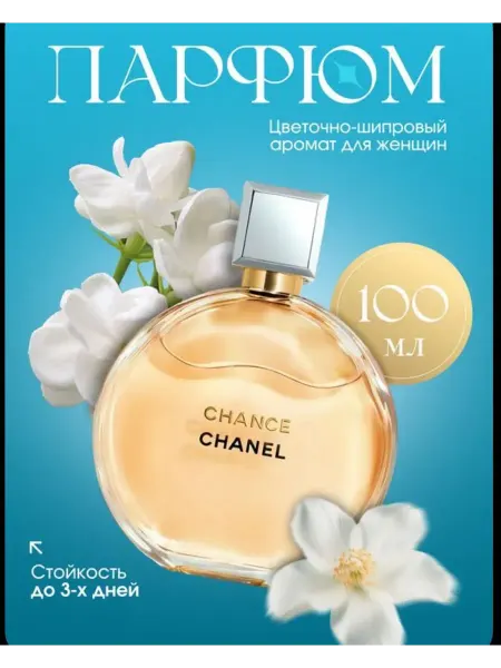 Духи стойкий Духи Chanel Chance parfum