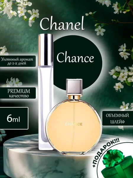 ДЕЛИМСЯ ПАРФЮМОМ ПРОБНИКОВ ДУХОВ Chance Chanel Шанс Классика