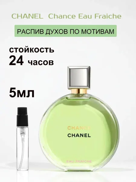 OSUFI Духи женские стойкие Шанель Chance Eau Fraiche 5 мл пробник