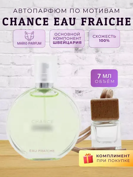 MARIS PARFUM Автопарфюм по мотивам Chance Fraiche