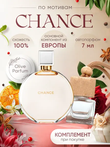Olive Parfum Автопарфюм по мотивам Chance