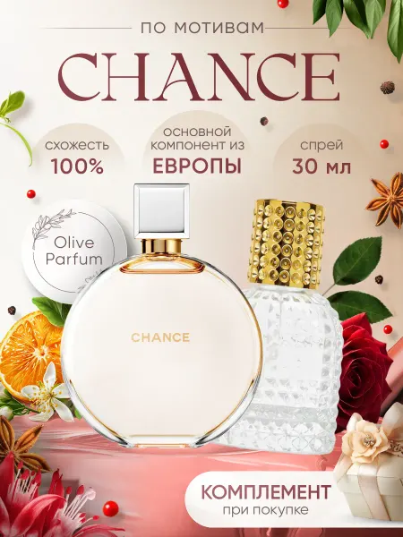 Olive Parfum Духи стойкие по мотивам Chance 30 мл