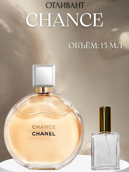 ПАРФЮМ ДЕЛАЙТ Пробник Женский Шанс Шанель Chance 3 мл распив