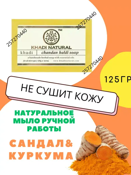 Tamarin Мыло Сандал Куркума Khadi 125гр Chandan Haldi Soap