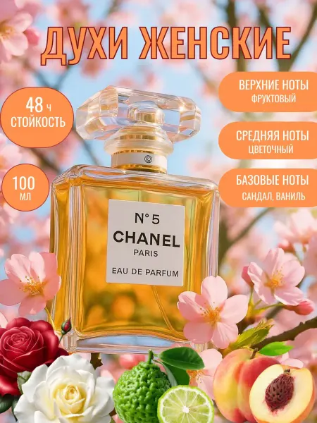 Духи женские Шанель №5 CHANEI 100 мл