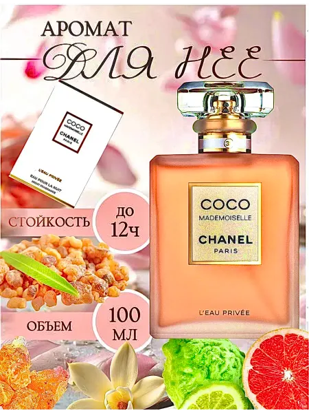 Духи ароматные Chanel Coco Mademoiselle L'Eau Privee 100мл