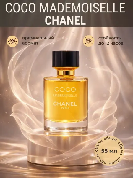 Online-Aroma Духи Chanel Coco Mademoiselle, шанель 55 мл