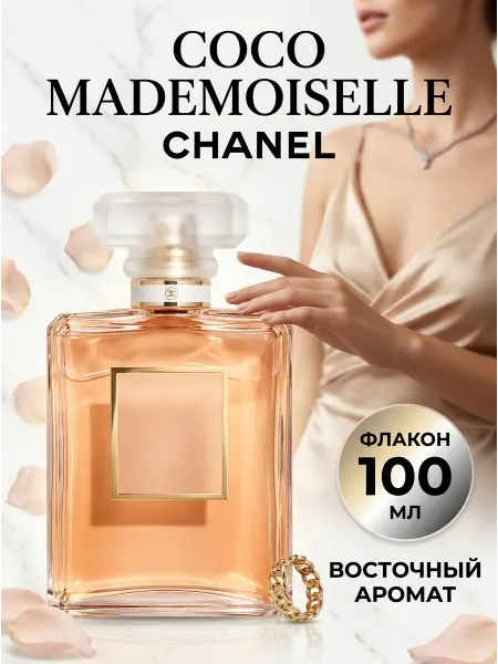 ЛЮКСОВЫЕ ДУХИ Chanel Coco Mademoiselle духи 100мл