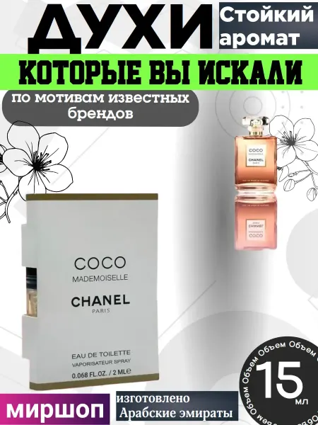 Пробники парфюмерные Духи ручка Chanel Coco Mademoiselle 15 мл
