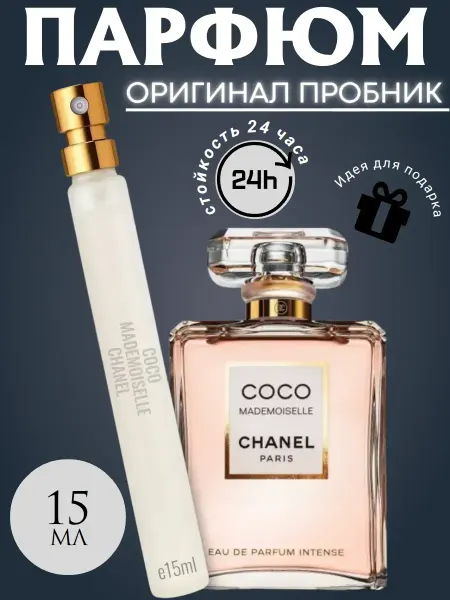 Пробники парфюмерные духов женские Chanel Coco Mademoiselle 15 мл