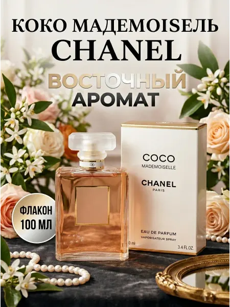 Стойкий женский парфюм Chanel Coco Mademoiselle