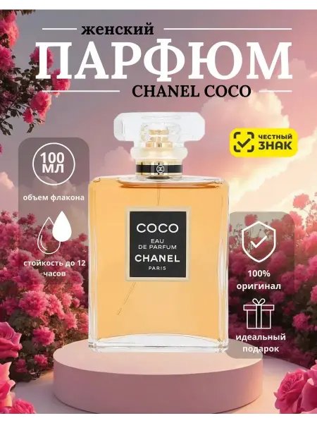 Духи Chanel Coco парфюмерная вода Шанель