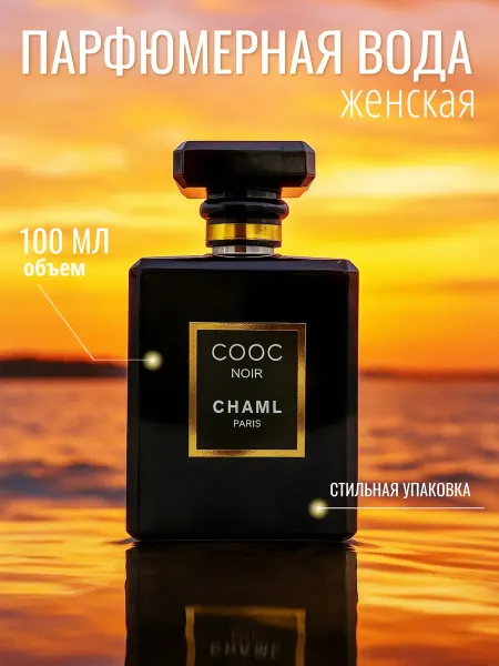 Духи женские Cooc Noir Chanel стойкие 100 мл